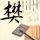 明天我依然爱你